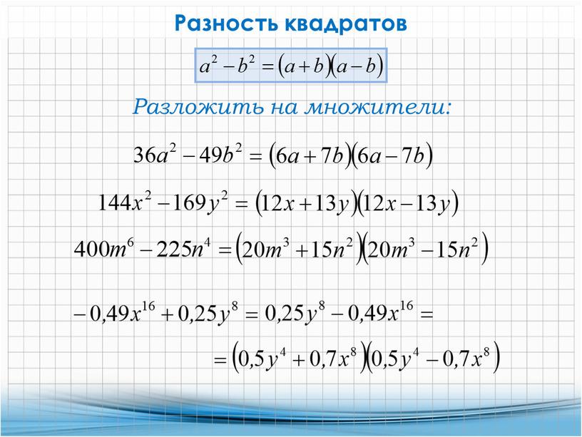 Разложить на множители: Разность квадратов