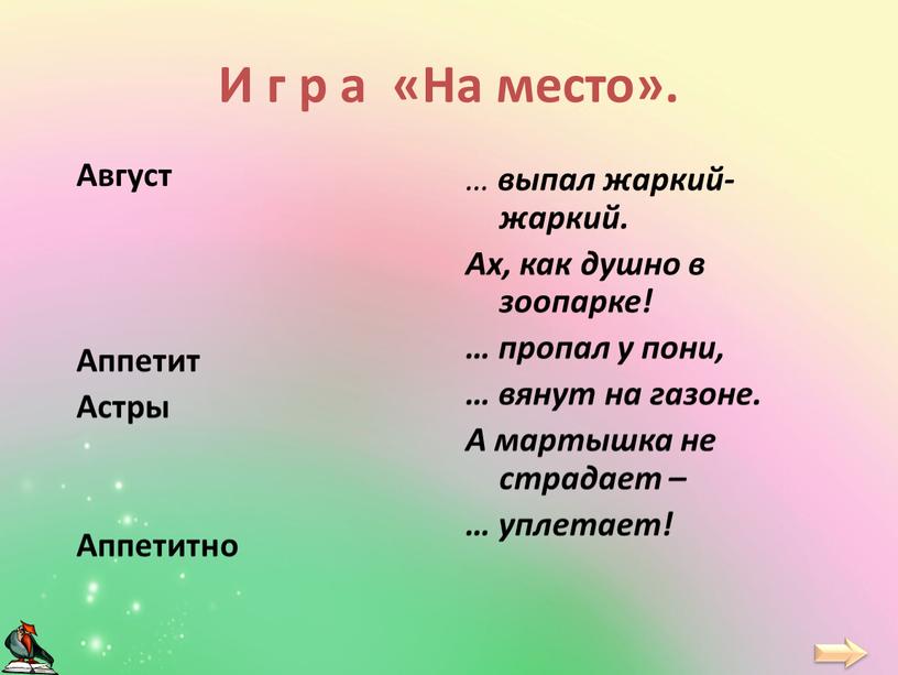 И г р а «На место». Август Аппетит