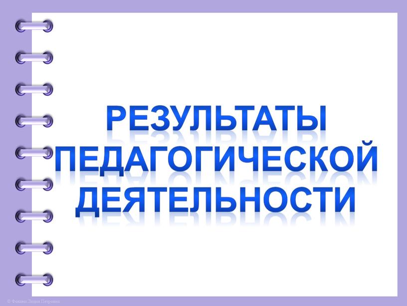 Результаты педагогической деятельности