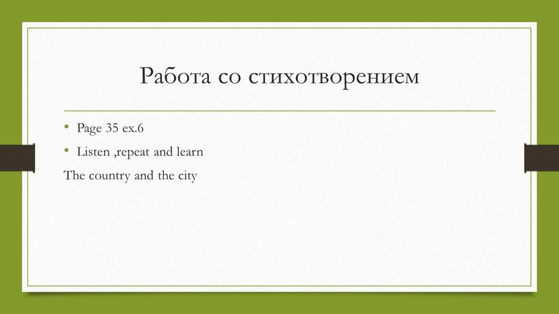 Работа со стихотворением Page 35 ex