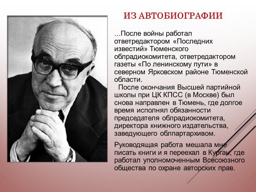 Из автобиографии …После войны работал ответредактором «Последних известий»