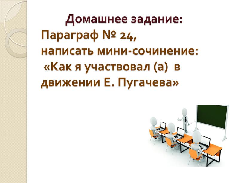 Домашнее задание: Параграф № 24, написать мини-сочинение: «Как я участвовал (а) в движении