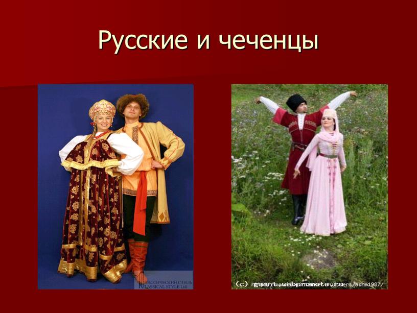 Русские и чеченцы