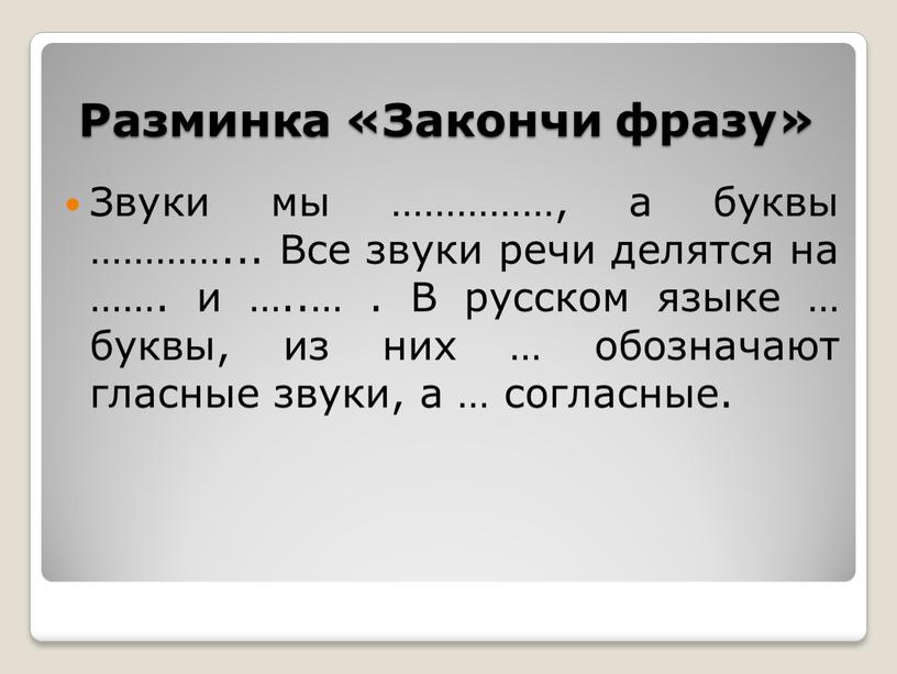 Разминка «Закончи фразу» Звуки мы ……………, а буквы …………