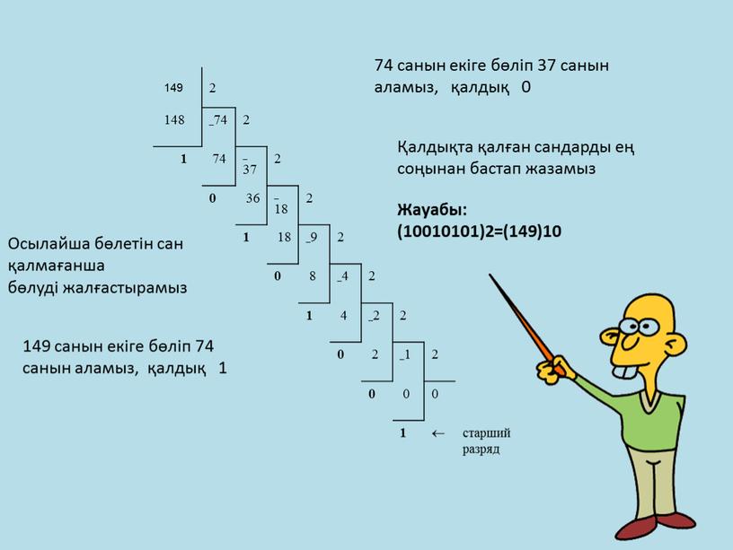 Осылайша бөлетін сан қалмағанша бөлуді жалғастырамыз