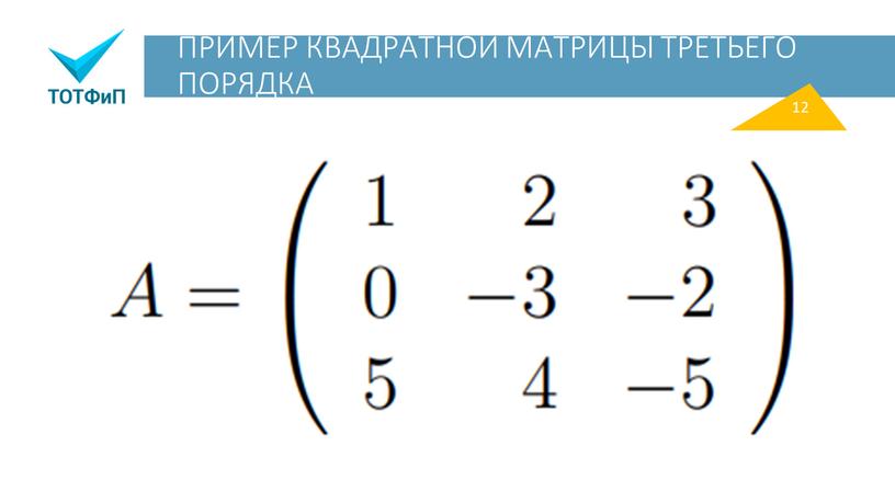 ПРИМЕР КВАДРАТНОЙ МАТРИЦЫ ТРЕТЬЕГО