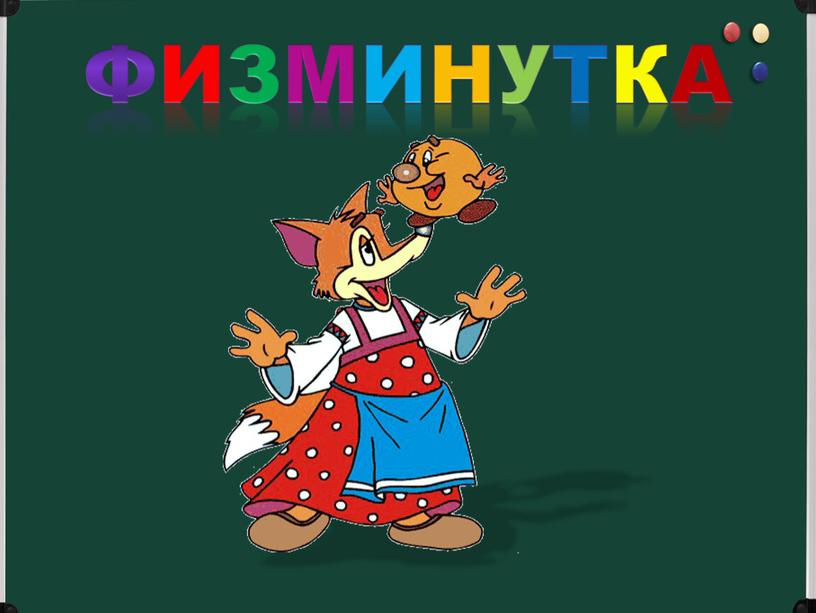 Физминутка