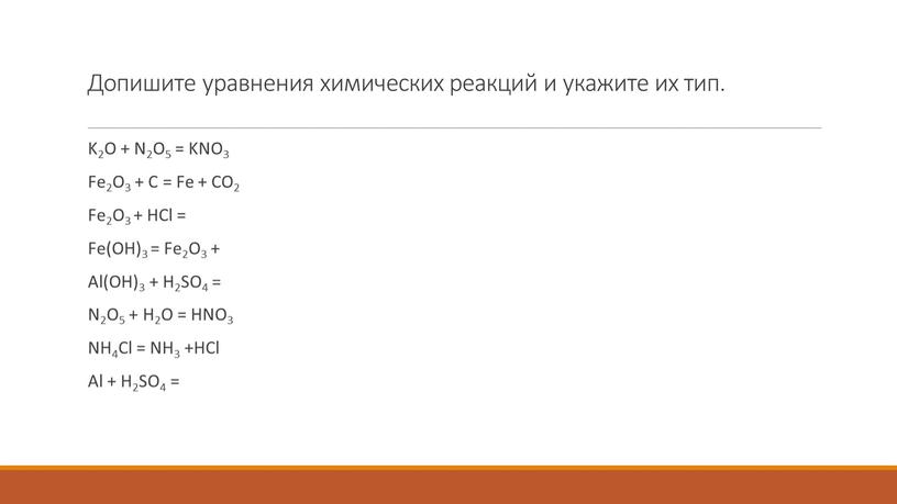 Допишите уравнения химических реакций и укажите их тип