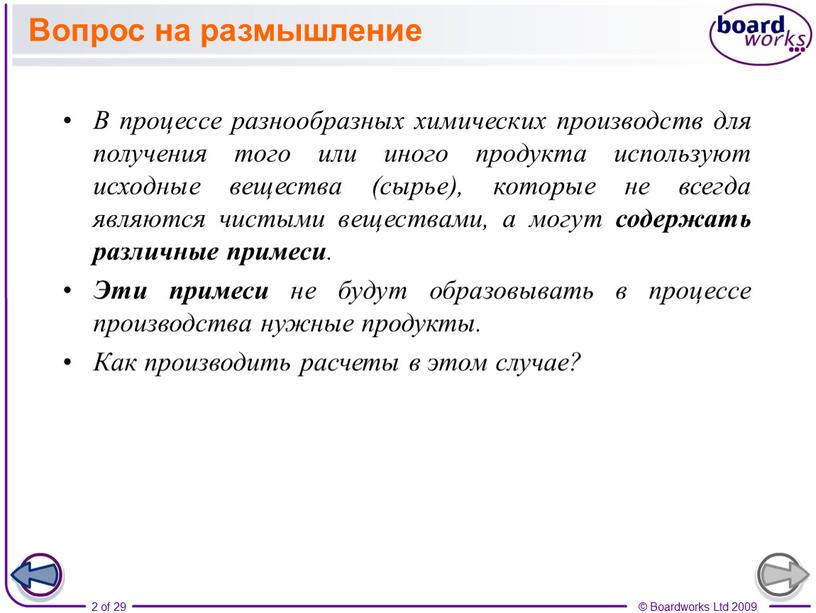 Вопрос на размышление В процессе разнообразных химических производств для получения того или иного продукта используют исходные вещества (сырье), которые не всегда являются чистыми веществами, а…