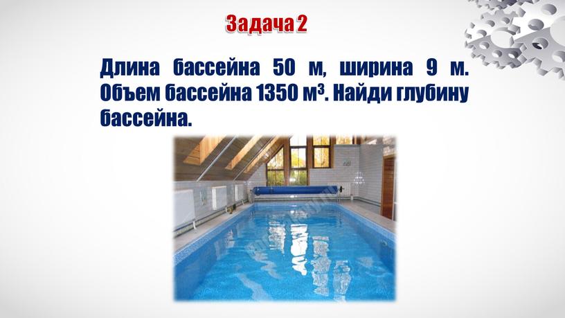 Задача 2 Длина бассейна 50 м, ширина 9 м