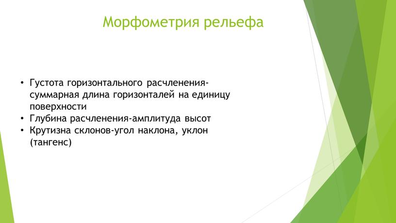 Морфометрия рельефа Густота горизонтального расчленения-суммарная длина горизонталей на единицу поверхности