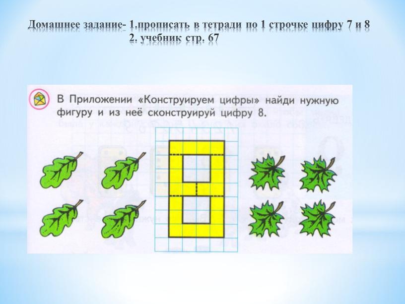 Домашнее задание- 1.прописать в тетради по 1 строчке цифру 7 и 8 2