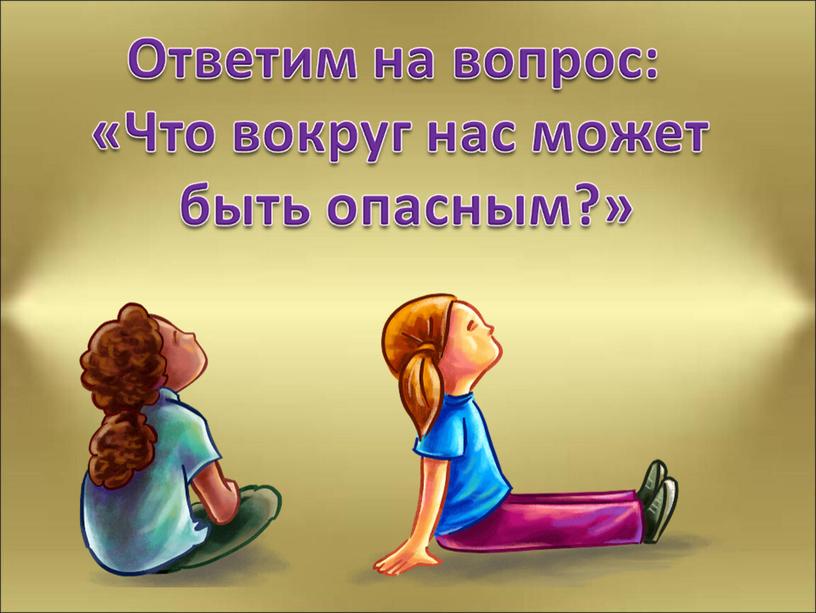 Урок окружающего мира для 1 класса"Что вокруг нас может быть опасным?"