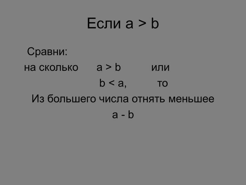 Если a > b Сравни: на сколько a > b или b < a, то