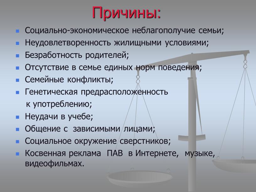 Причины: Социально-экономическое неблагополучие семьи;