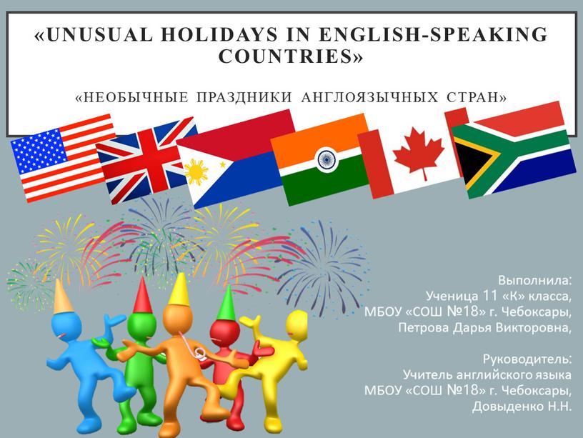 Unusual holidays in English-speaking countries» «Необычные праздники англоязычных стран»