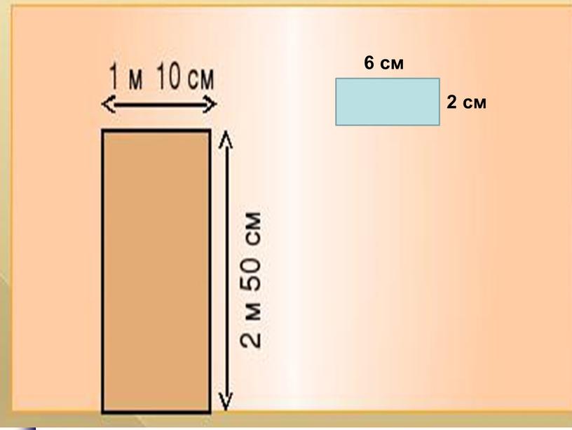 6 см 2 см