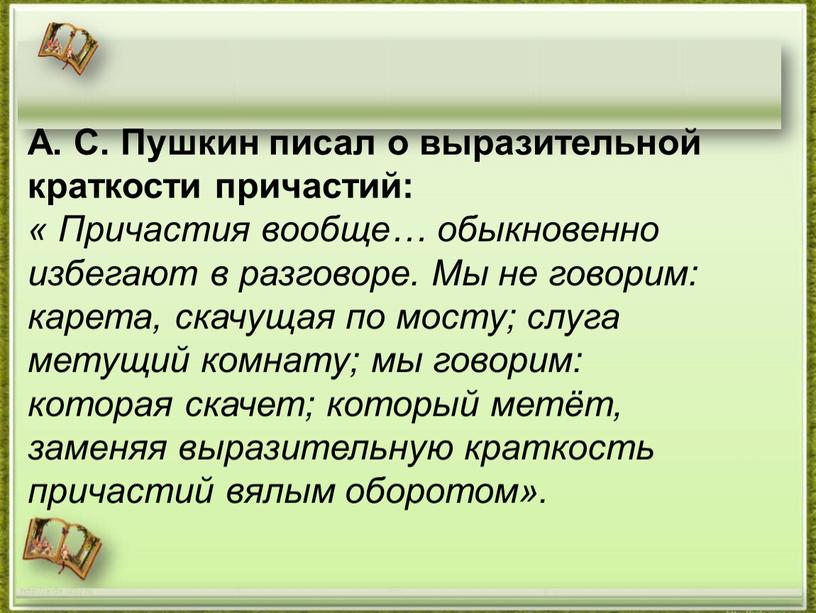 А. С. Пушкин писал о выразительной краткости причастий: «