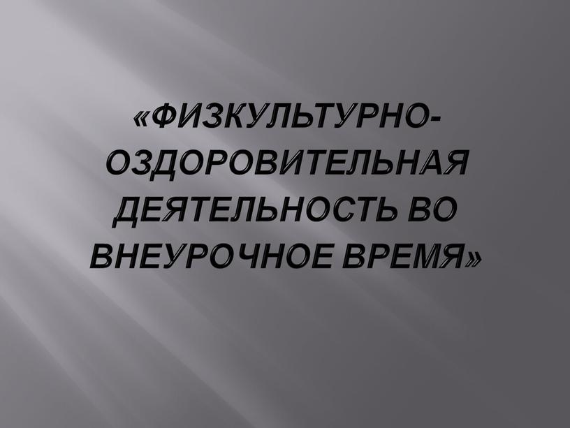 Физкультурно-оздоровительная деятельность во внеурочное время»