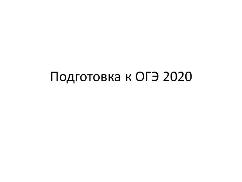 Подготовка к ОГЭ 2020