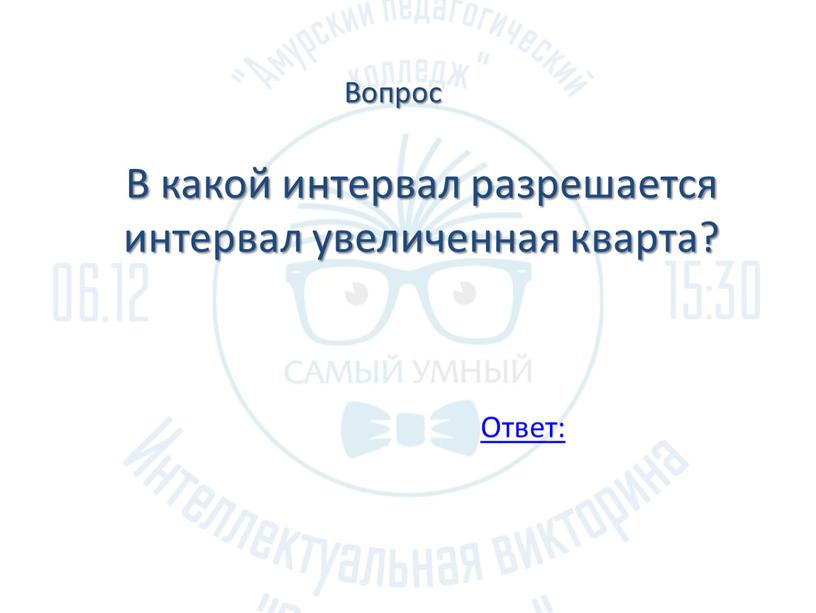 В какой интервал разрешается интервал увеличенная кварта?