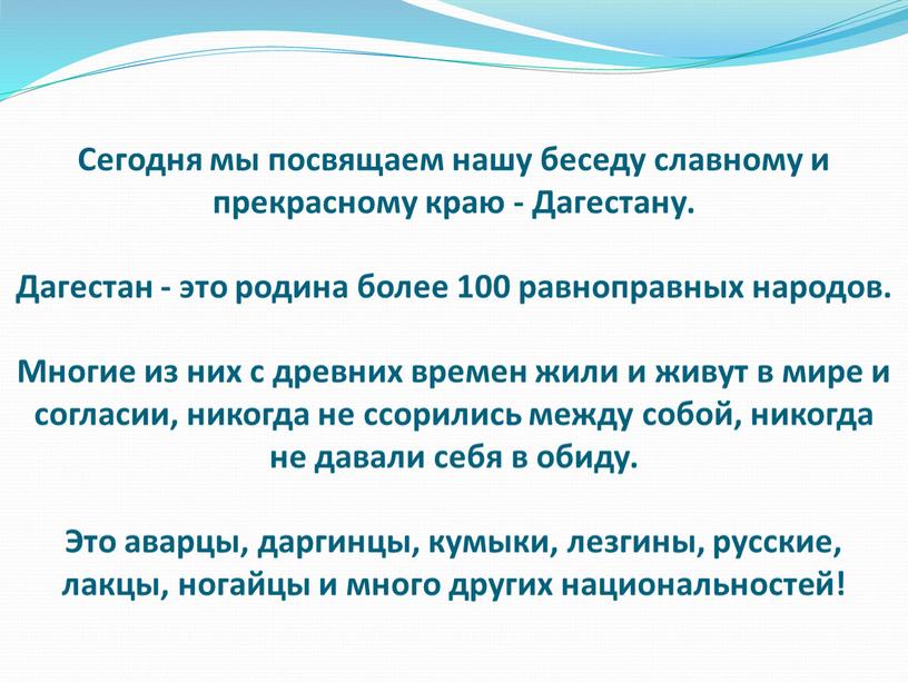 Сегодня мы посвящаем нашу беседу славному и прекрасному краю -