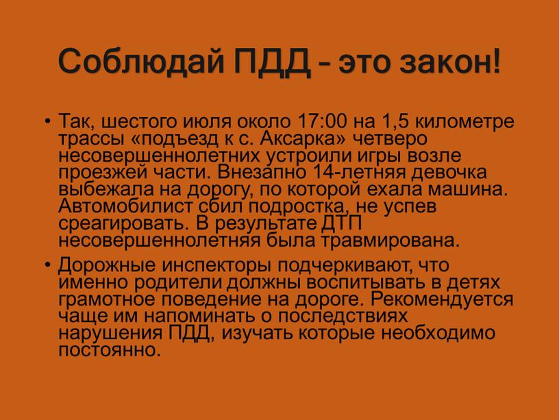 Соблюдай ПДД – это закон! Так, шестого июля около 17:00 на 1,5 километре трассы «подъезд к с