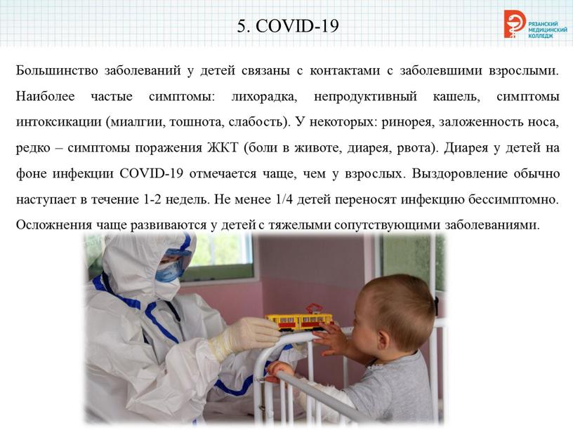 COVID-19 Большинство заболеваний у детей связаны с контактами с заболевшими взрослыми