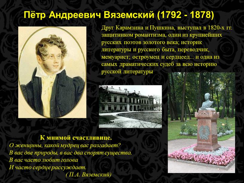 Пётр Андреевич Вяземский (1792 - 1878)