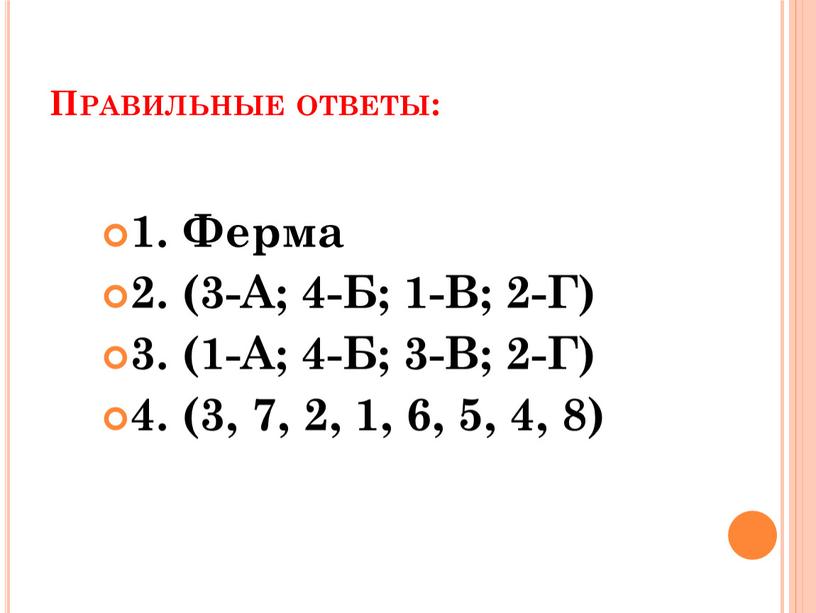 Правильные ответы: 1. Ферма 2. (3-А; 4-Б; 1-В; 2-Г) 3