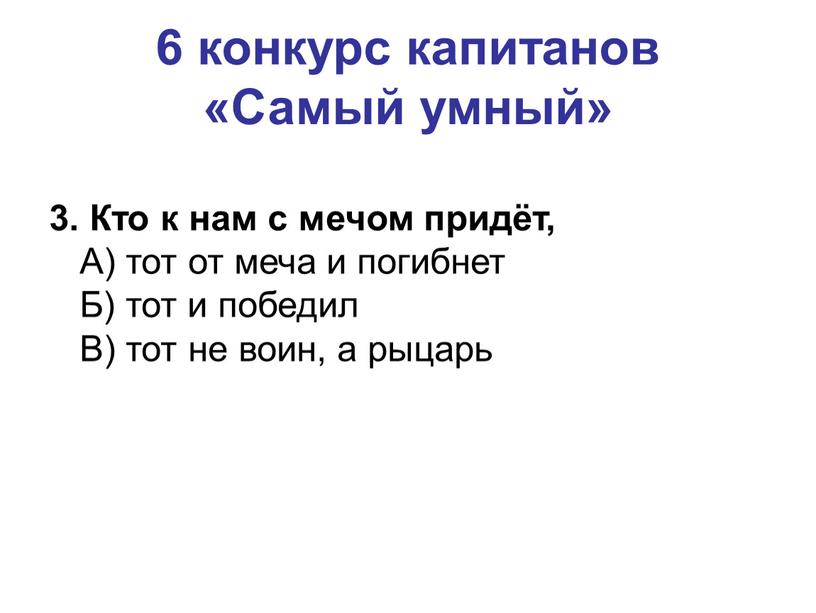 Самый умный» 3. Кто к нам с мечом придёт,