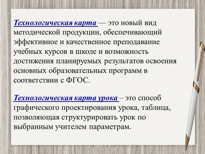 Технологическая карта — это новый вид методической продукции, обеспечивающий эффективное и качественное преподавание учебных курсов в школе и возможность достижения планируемых результатов освоения основных образовательных…