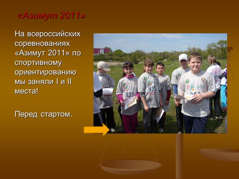 Азимут 2011» На всероссийских соревнованиях «Азимут 2011» по спортивному ориентированию мы заняли