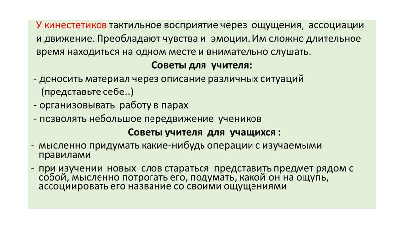 У кинестетиков тактильное восприятие через ощущения, ассоциации и движение