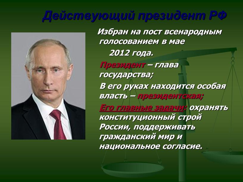 Действующий президент РФ Избран на пост всенародным голосованием в мае 2012 года