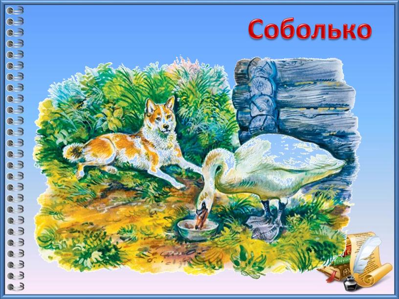 Соболько