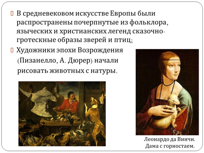 В средневековом искусстве Европы были распространены почерпнутые из фольклора, языческих и христианских легенд сказочно-гротескные образы зверей и птиц;