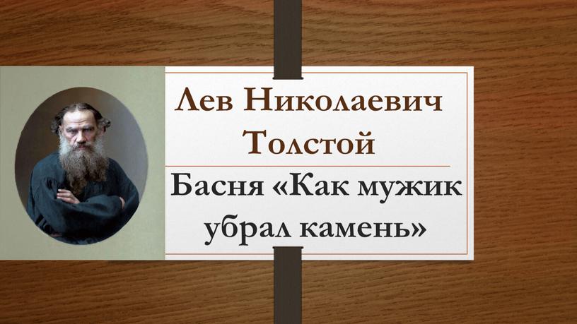Лев Николаевич Толстой Басня «Как мужик убрал камень»
