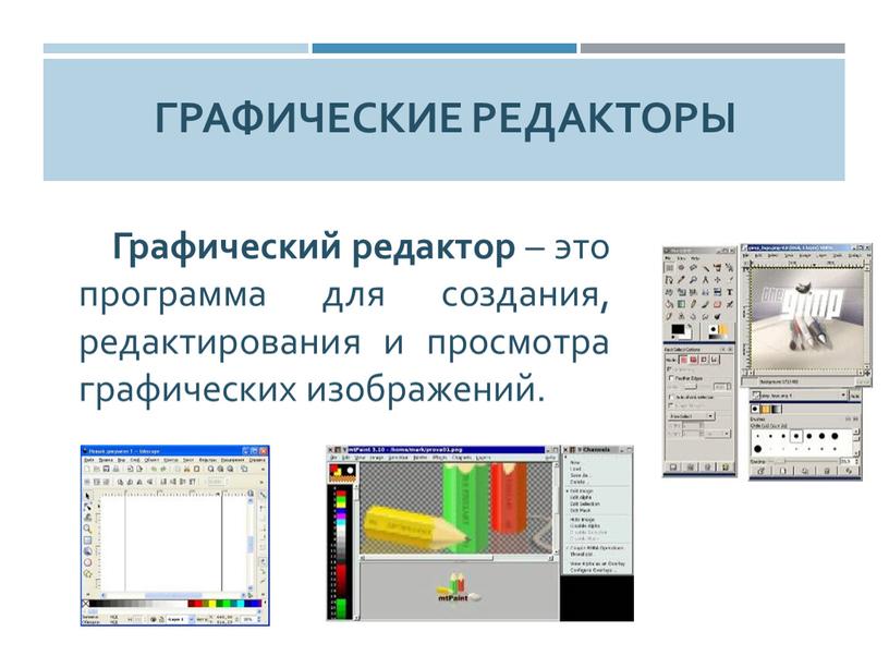 Графические редакторы Графический редактор – это программа для создания, редактирования и просмотра графических изображений