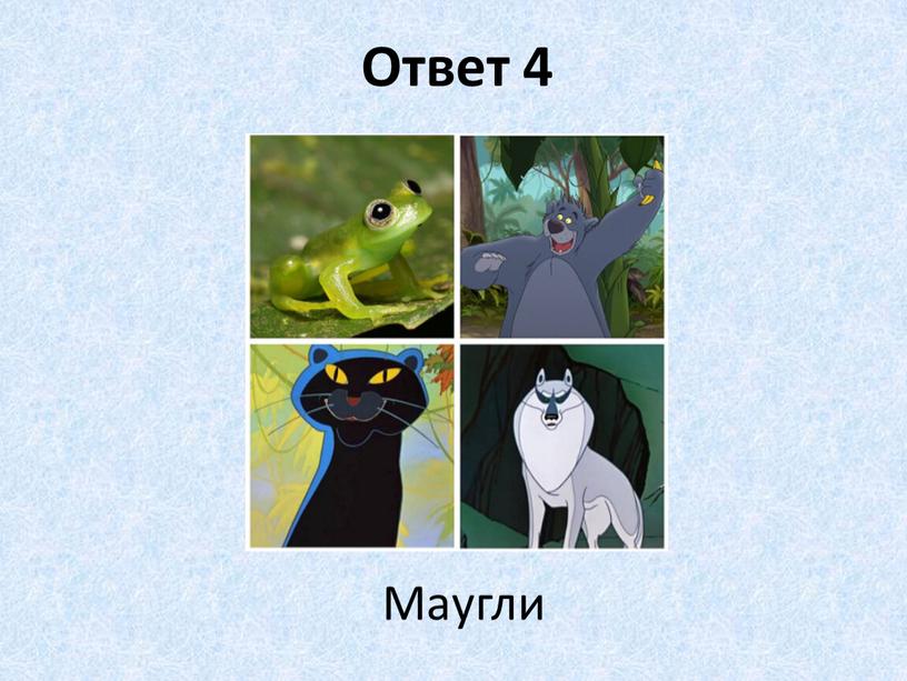 Ответ 4 Маугли