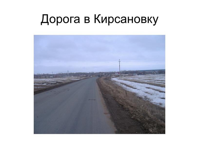 Дорога в Кирсановку