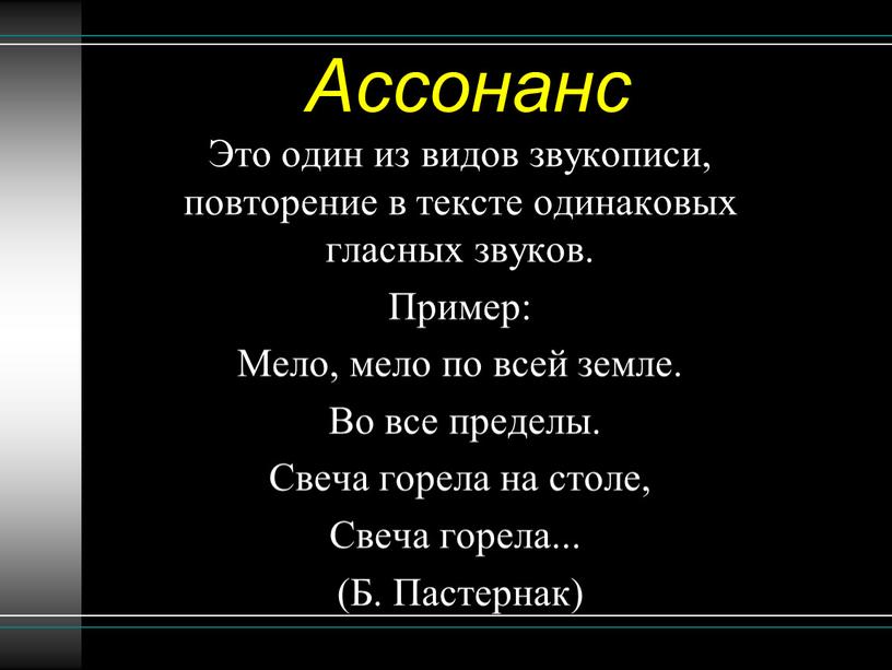 Ассонанс Это один из видов звукописи, повторение в тексте одинаковых гласных звуков