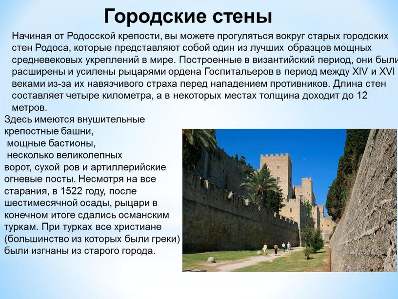 Городские стены Начиная от Родосской крепости, вы можете прогуляться вокруг старых городских стен
