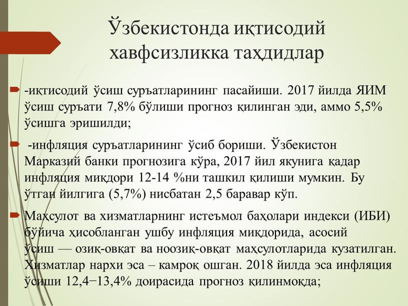 ЯИМ ўсиш суръати 7,8% бўлиши прогноз қилинган эди, аммо 5,5% ўсишга эришилди; -инфляция суръатларининг ўсиб бориши