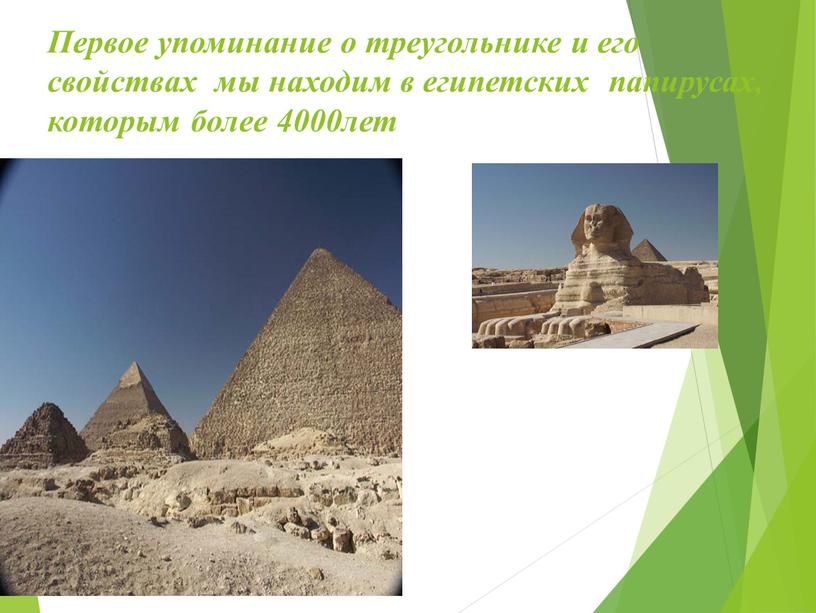 Первое упоминание о треугольнике и его свойствах мы находим в египетских папирусах, которым более 4000лет