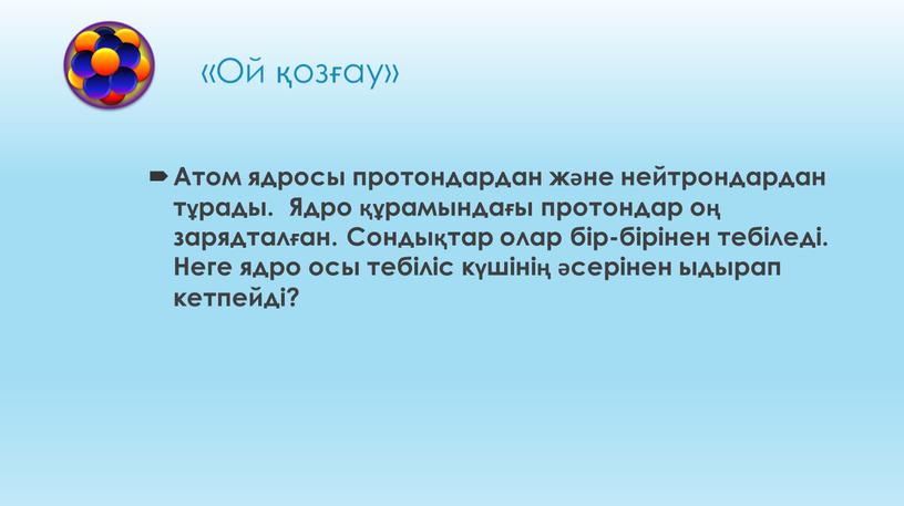 Ядролық реакциялар презентация