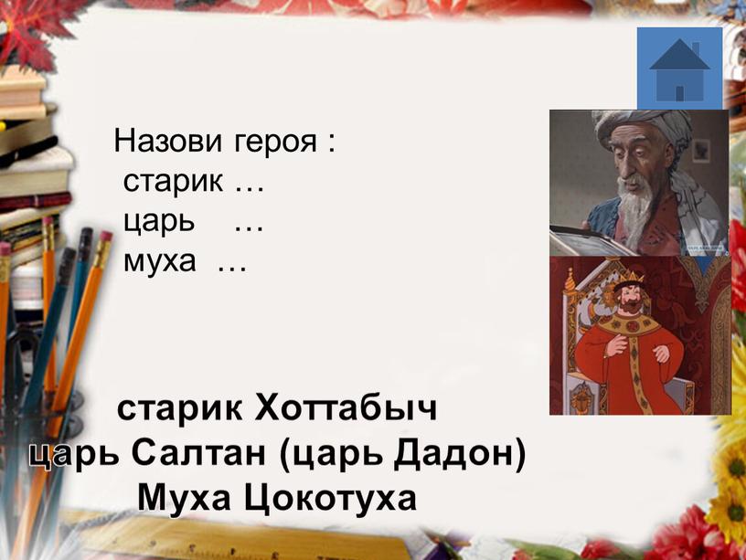 Хоттабыч царь Салтан (царь