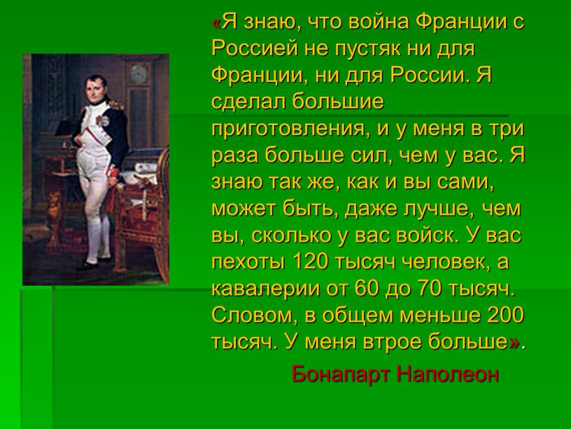 Я знаю, что война Франции с Россией не пустяк ни для