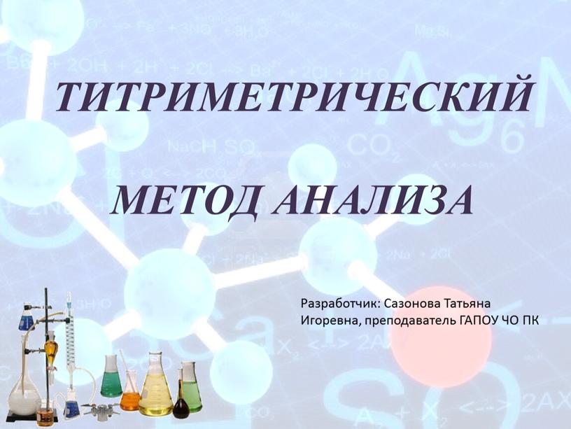 ТИТРИМЕТРИЧЕСКИЙ МЕТОД АНАЛИЗА