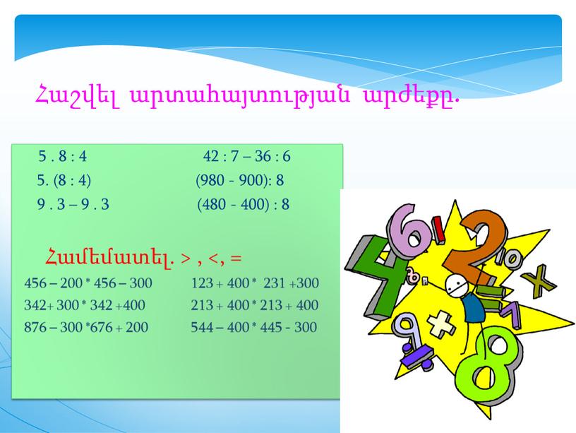 5 . 8 : 4 42 : 7 – 36 : 6 5. (8 : 4) (980 - 900): 8 9 . 3 – 9…